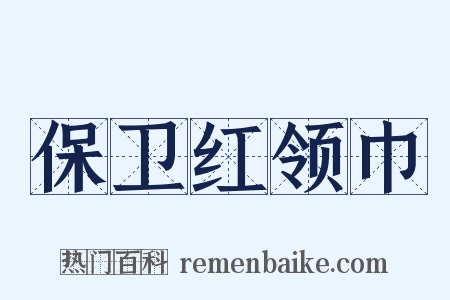 保卫红领巾是什么意思的图片